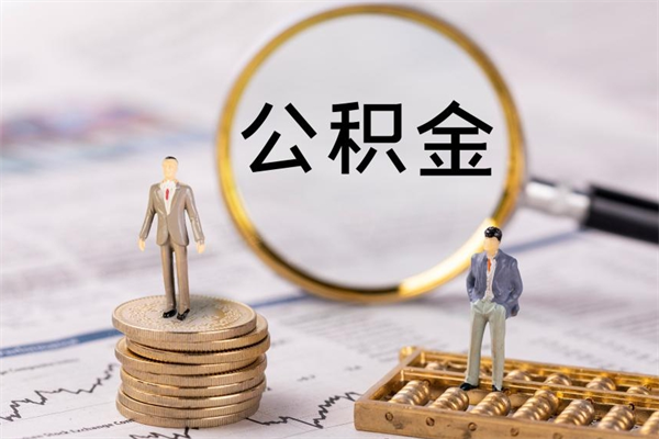 平阳离职公积金帮取（离职人员取公积金）