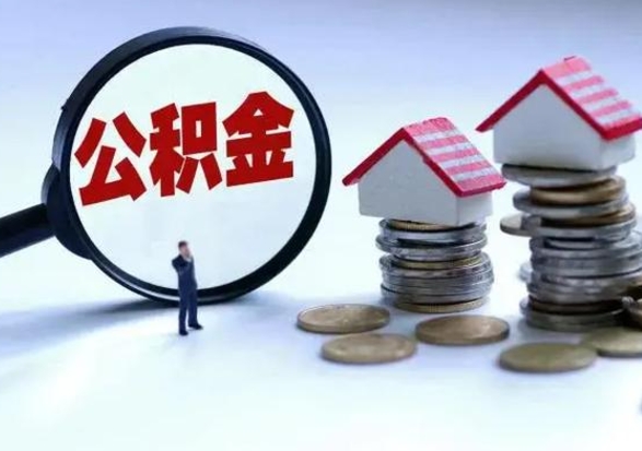 平阳辞职后住房公积金可以代取吗（离职后公积金可以代缴吗）